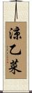 涼乙菜 Scroll