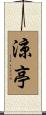 涼亭 Scroll