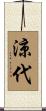涼代 Scroll
