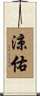 涼佑 Scroll