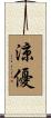 涼優 Scroll