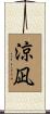 涼凪 Scroll