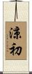 涼初 Scroll