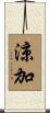 涼加 Scroll
