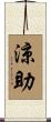 涼助 Scroll