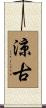 涼古 Scroll