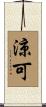 涼可 Scroll