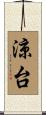 涼台 Scroll