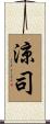 涼司 Scroll