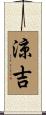 涼吉 Scroll
