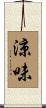 涼味 Scroll