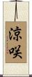 涼咲 Scroll