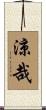 涼哉 Scroll