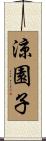 涼園子 Scroll