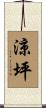 涼坪 Scroll