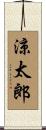 涼太郎 Scroll