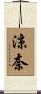 涼奈 Scroll