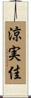涼実佳 Scroll