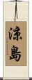 涼島 Scroll