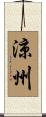 涼州 Scroll