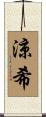 涼希 Scroll