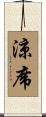 涼席 Scroll