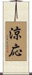 涼応 Scroll