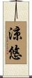 涼悠 Scroll