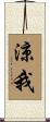涼我 Scroll