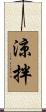 涼拌 Scroll