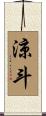 涼斗 Scroll