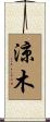 涼木 Scroll