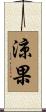 涼果 Scroll