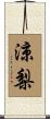 涼梨 Scroll