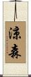 涼森 Scroll