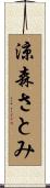 涼森さとみ Scroll
