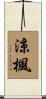 涼楓 Scroll