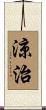 涼治 Scroll