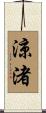 涼渚 Scroll
