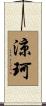 涼珂 Scroll
