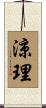 涼理 Scroll