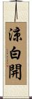 涼白開 Scroll