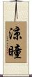 涼瞳 Scroll
