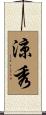 涼秀 Scroll