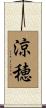 涼穂 Scroll