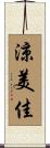 涼美佳 Scroll