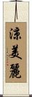 涼美麗 Scroll