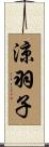 涼羽子 Scroll