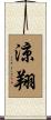 涼翔 Scroll