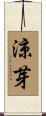 涼芽 Scroll